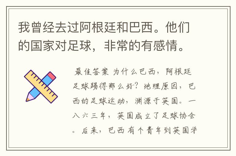 我曾经去过阿根廷和巴西。他们的国家对足球，非常的有感情。一旦赢得一场比赛。那简直是全国欢呼，老少精