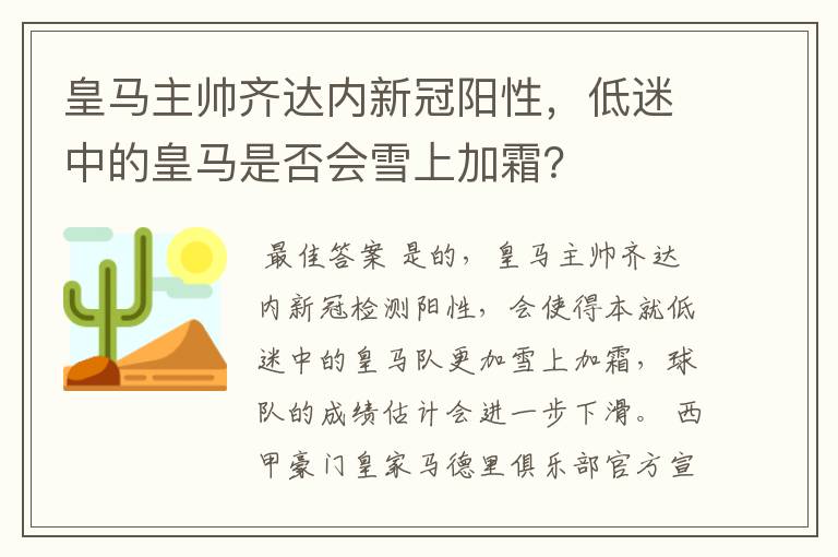 皇马主帅齐达内新冠阳性，低迷中的皇马是否会雪上加霜？