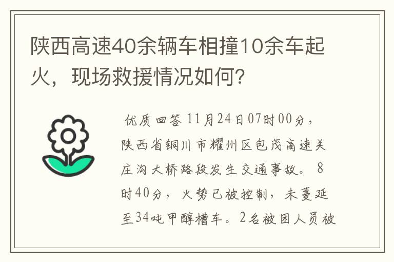 陕西高速40余辆车相撞10余车起火，现场救援情况如何？