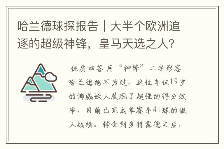 哈兰德球探报告｜大半个欧洲追逐的超级神锋，皇马天选之人？