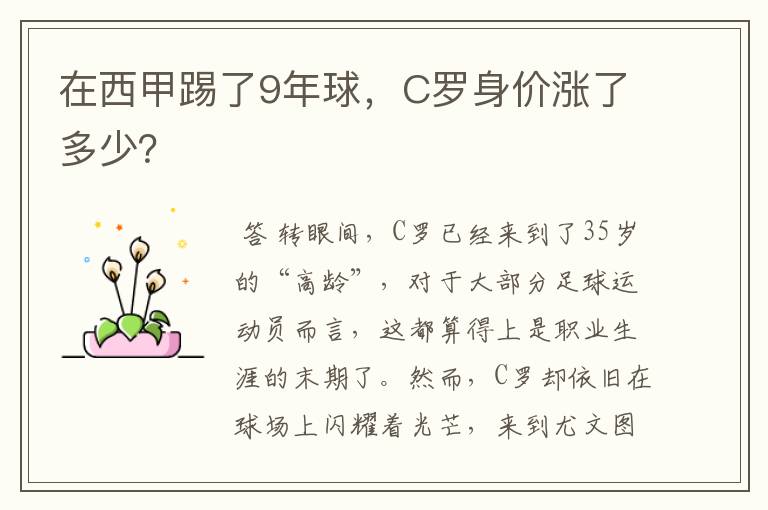 在西甲踢了9年球，C罗身价涨了多少？