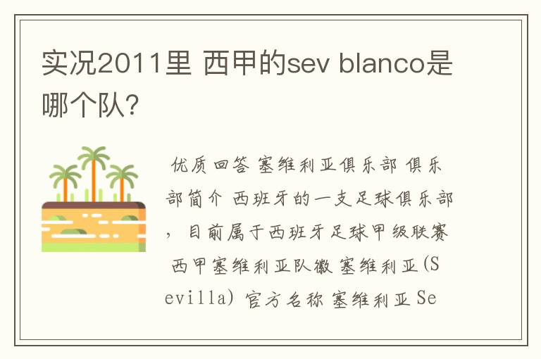 实况2011里 西甲的sev blanco是哪个队？