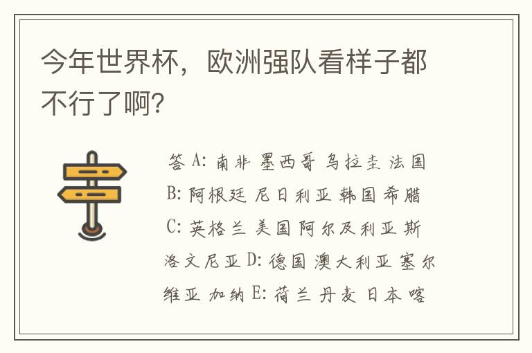 今年世界杯，欧洲强队看样子都不行了啊？