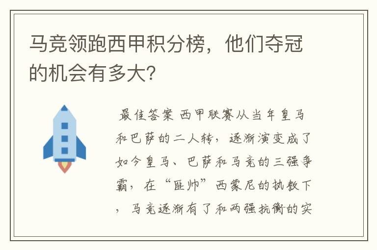 马竞领跑西甲积分榜，他们夺冠的机会有多大？