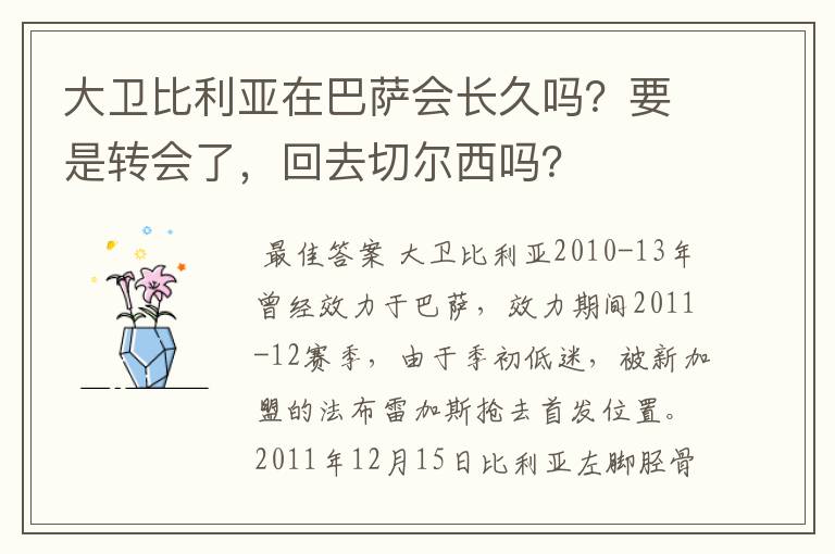 大卫比利亚在巴萨会长久吗？要是转会了，回去切尔西吗？