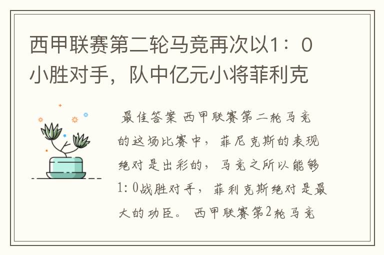 西甲联赛第二轮马竞再次以1：0小胜对手，队中亿元小将菲利克斯的表现如何？