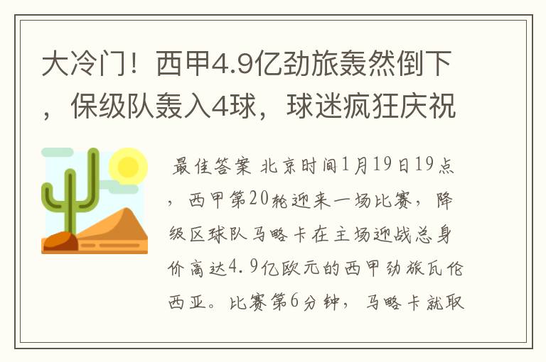 大冷门！西甲4.9亿劲旅轰然倒下，保级队轰入4球，球迷疯狂庆祝