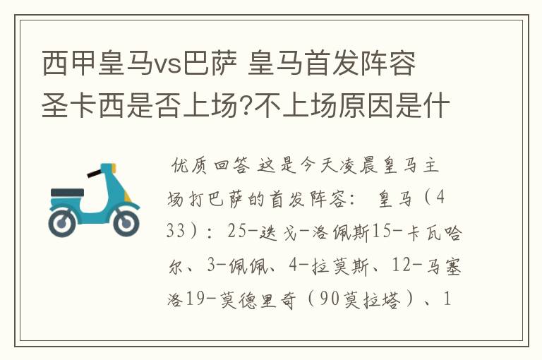 西甲皇马vs巴萨 皇马首发阵容 圣卡西是否上场?不上场原因是什么？