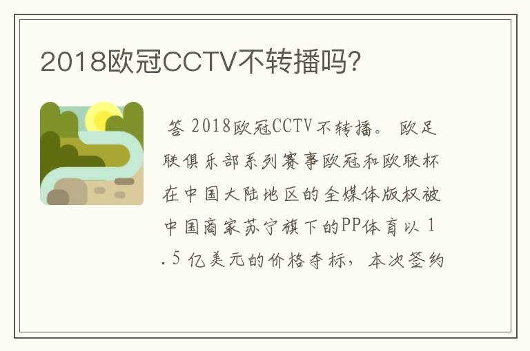 2018欧冠CCTV不转播吗？