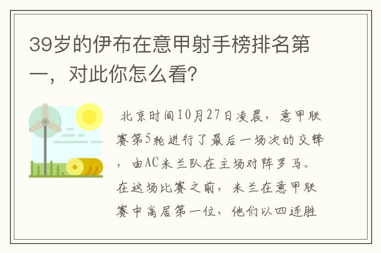 39岁的伊布在意甲射手榜排名第一，对此你怎么看？