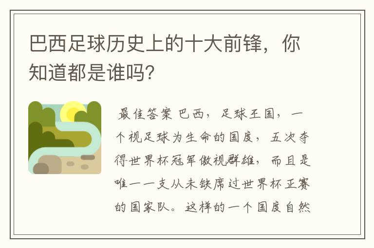 巴西足球历史上的十大前锋，你知道都是谁吗？