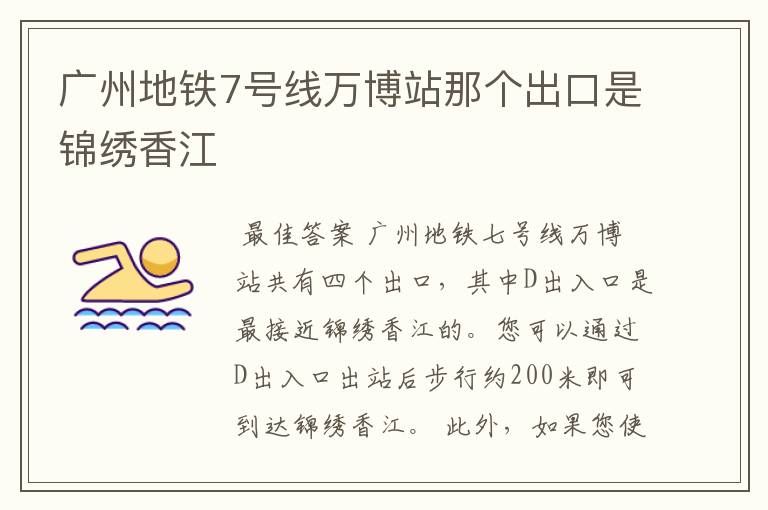 广州地铁7号线万博站那个出口是锦绣香江