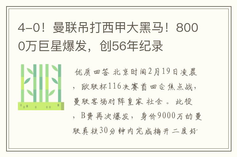 4-0！曼联吊打西甲大黑马！8000万巨星爆发，创56年纪录