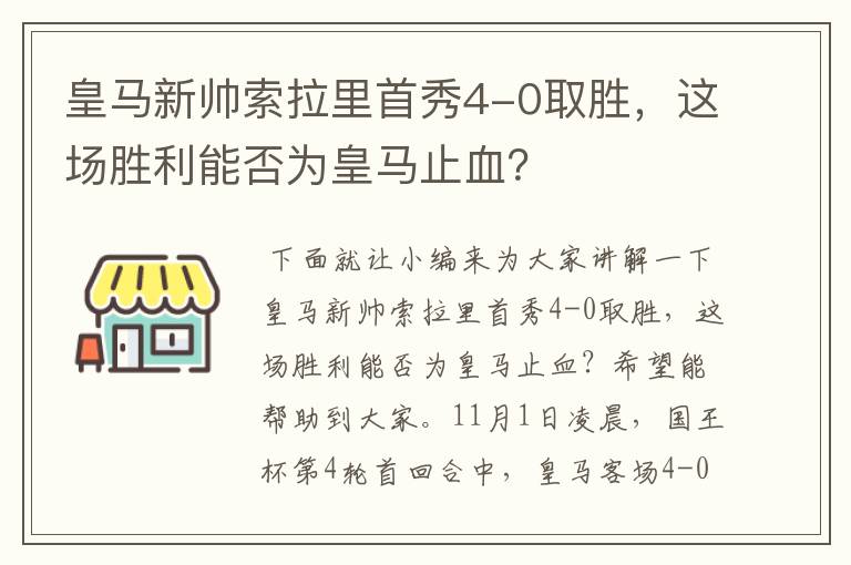 皇马新帅索拉里首秀4-0取胜，这场胜利能否为皇马止血？