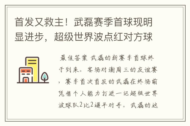 首发又救主！武磊赛季首球现明显进步，超级世界波点红对方球场