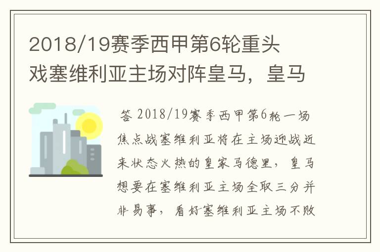 2018/19赛季西甲第6轮重头戏塞维利亚主场对阵皇马，皇马能继续连胜的步伐吗？