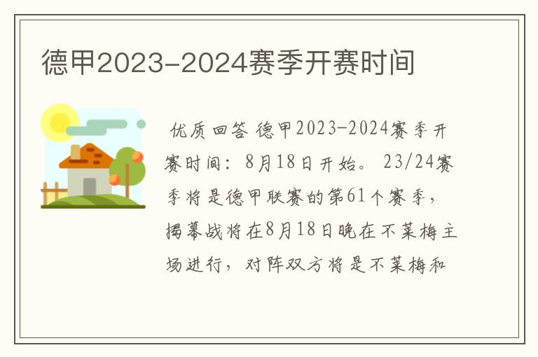 德甲2023-2024赛季开赛时间