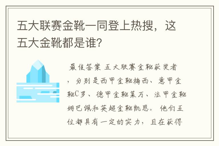 五大联赛金靴一同登上热搜，这五大金靴都是谁？