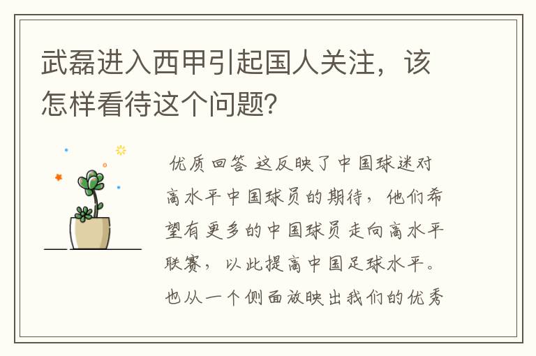 武磊进入西甲引起国人关注，该怎样看待这个问题？