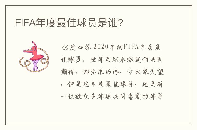 FIFA年度最佳球员是谁?