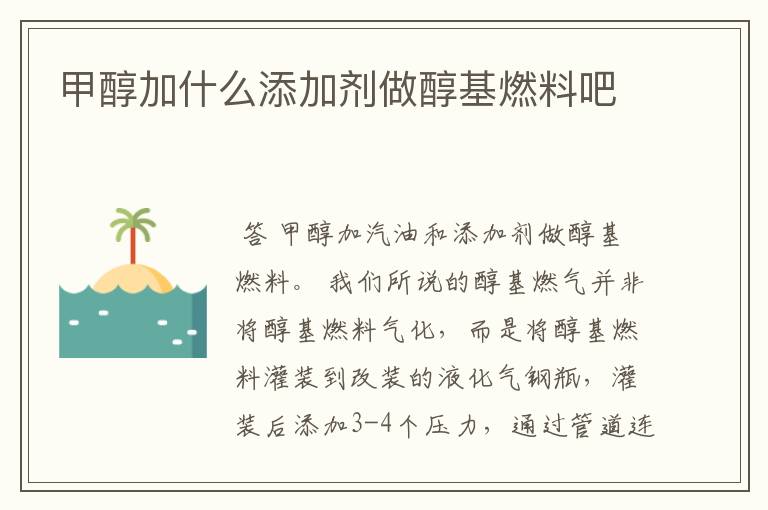 甲醇加什么添加剂做醇基燃料吧