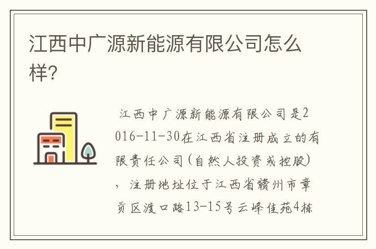 江西中广源新能源有限公司怎么样？