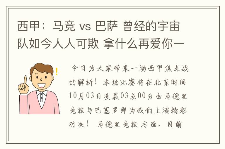 西甲：马竞 vs 巴萨 曾经的宇宙队如今人人可欺 拿什么再爱你一次？