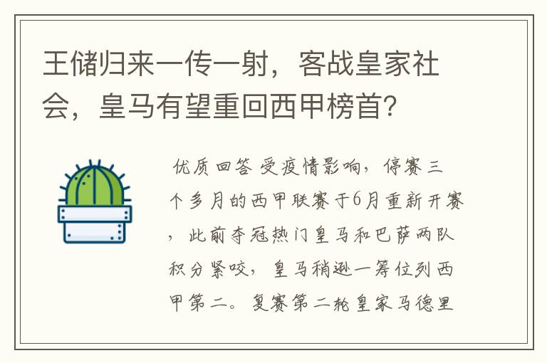 王储归来一传一射，客战皇家社会，皇马有望重回西甲榜首？