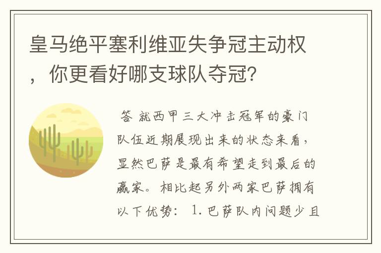 皇马绝平塞利维亚失争冠主动权，你更看好哪支球队夺冠？