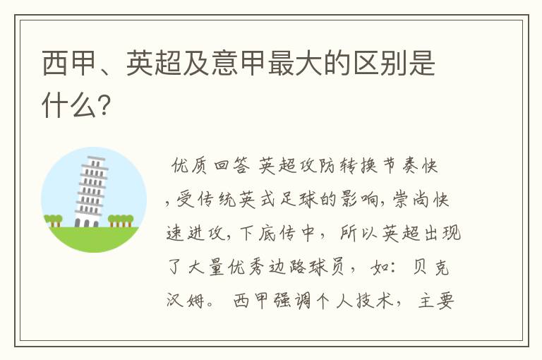 西甲、英超及意甲最大的区别是什么？