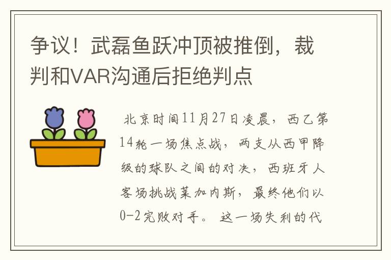 争议！武磊鱼跃冲顶被推倒，裁判和VAR沟通后拒绝判点