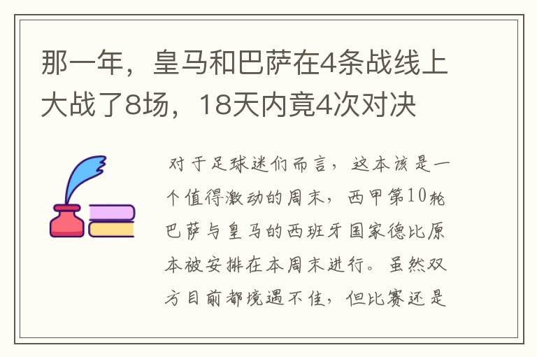 那一年，皇马和巴萨在4条战线上大战了8场，18天内竟4次对决