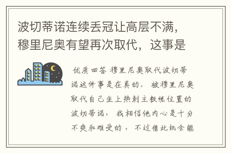 波切蒂诺连续丢冠让高层不满，穆里尼奥有望再次取代，这事是真是假呢？