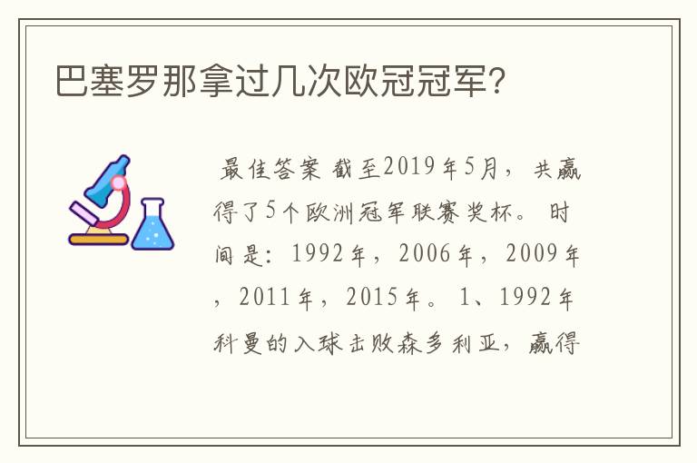 巴塞罗那拿过几次欧冠冠军？