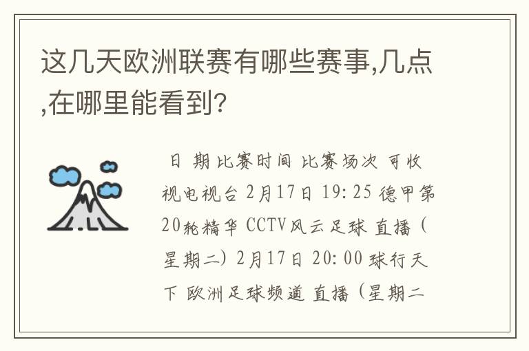 这几天欧洲联赛有哪些赛事,几点,在哪里能看到?