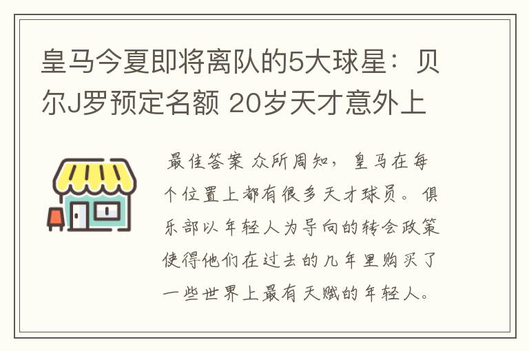 皇马今夏即将离队的5大球星：贝尔J罗预定名额 20岁天才意外上榜