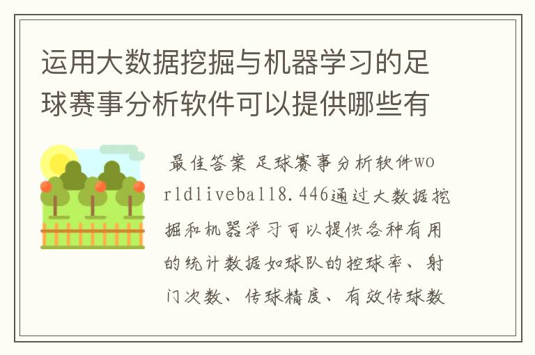 运用大数据挖掘与机器学习的足球赛事分析软件可以提供哪些有用的统计数据？