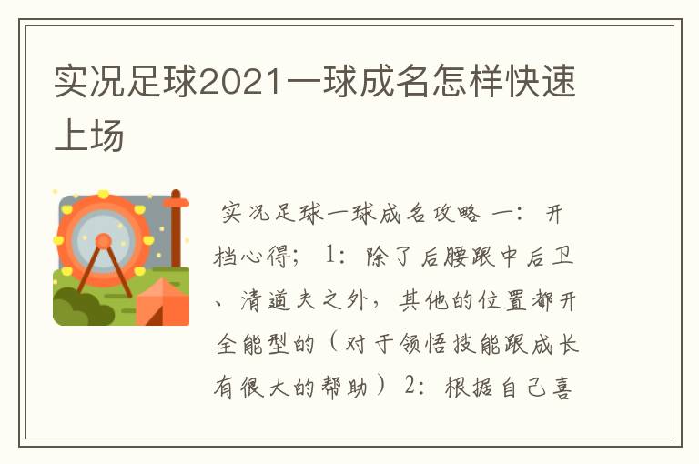 实况足球2021一球成名怎样快速上场