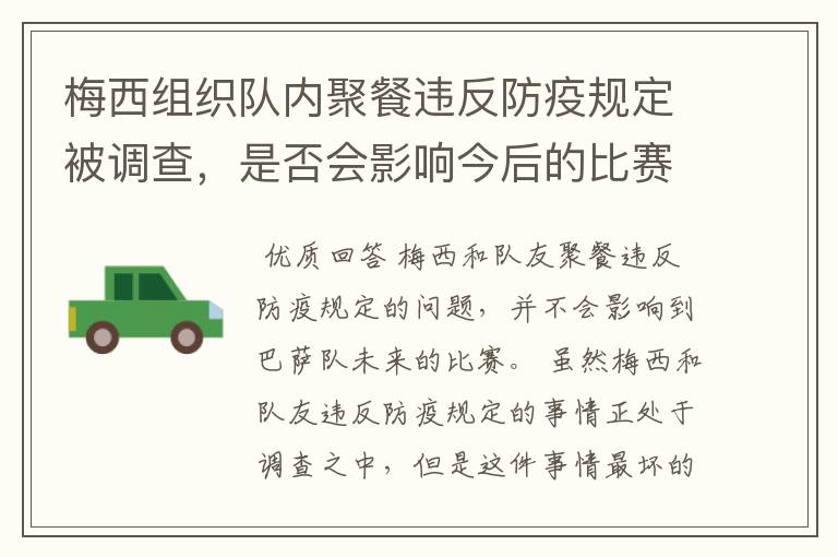 梅西组织队内聚餐违反防疫规定被调查，是否会影响今后的比赛？