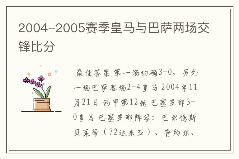 2004-2005赛季皇马与巴萨两场交锋比分