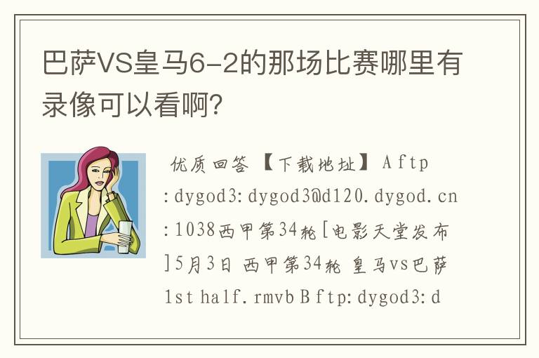 巴萨VS皇马6-2的那场比赛哪里有录像可以看啊？