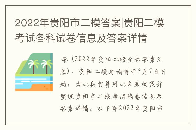 2022年贵阳市二模答案|贵阳二模考试各科试卷信息及答案详情