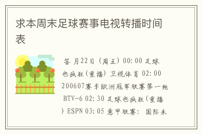 求本周末足球赛事电视转播时间表