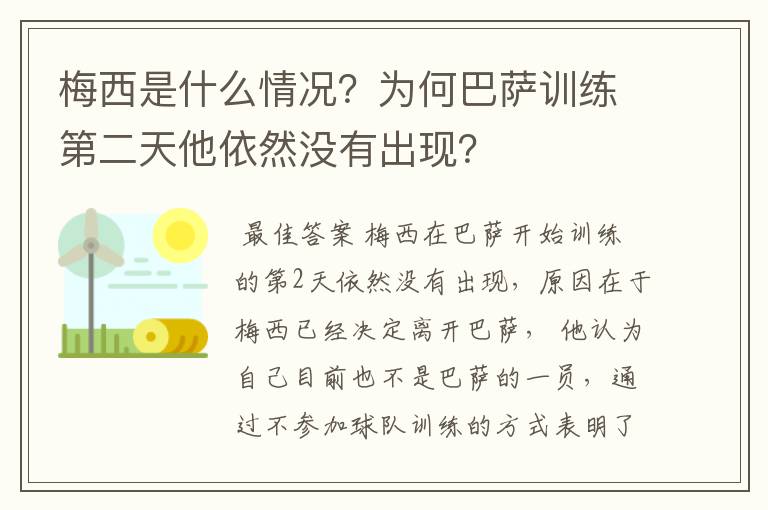 梅西是什么情况？为何巴萨训练第二天他依然没有出现？