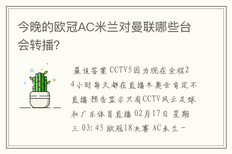 今晚的欧冠AC米兰对曼联哪些台会转播？