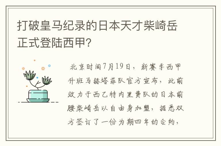 打破皇马纪录的日本天才柴崎岳正式登陆西甲？