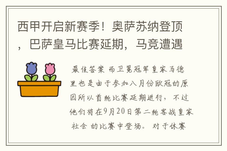 西甲开启新赛季！奥萨苏纳登顶，巴萨皇马比赛延期，马竞遭遇危机