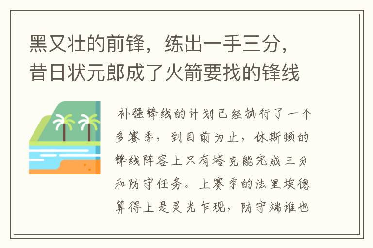 黑又壮的前锋，练出一手三分，昔日状元郎成了火箭要找的锋线宝藏