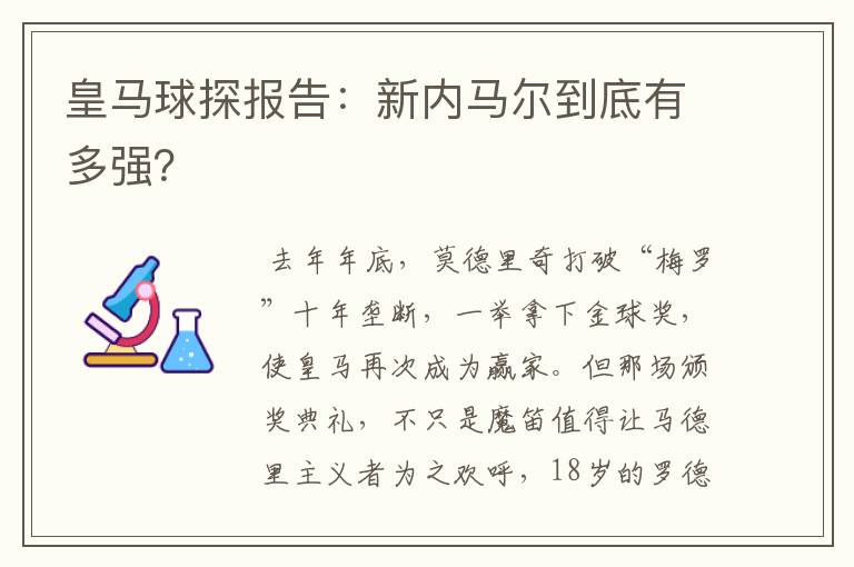 皇马球探报告：新内马尔到底有多强？