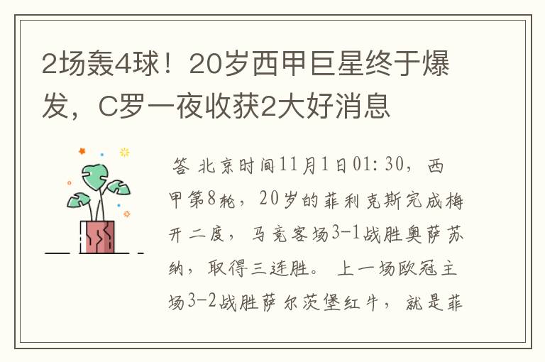 2场轰4球！20岁西甲巨星终于爆发，C罗一夜收获2大好消息